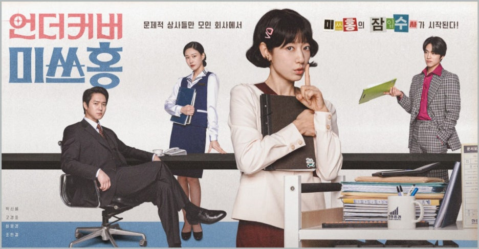 언더커버 뜻 언더커버미쓰홍 등장인물 1회~2회 줄거리 3회 예고