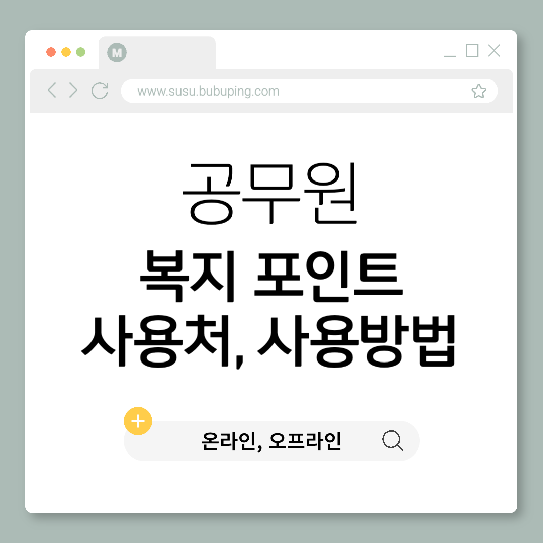 공무원 복지 포인트 사용처