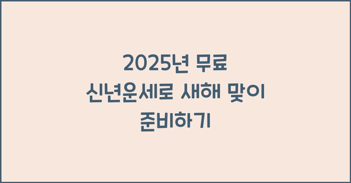 2025년 무료 신년운세