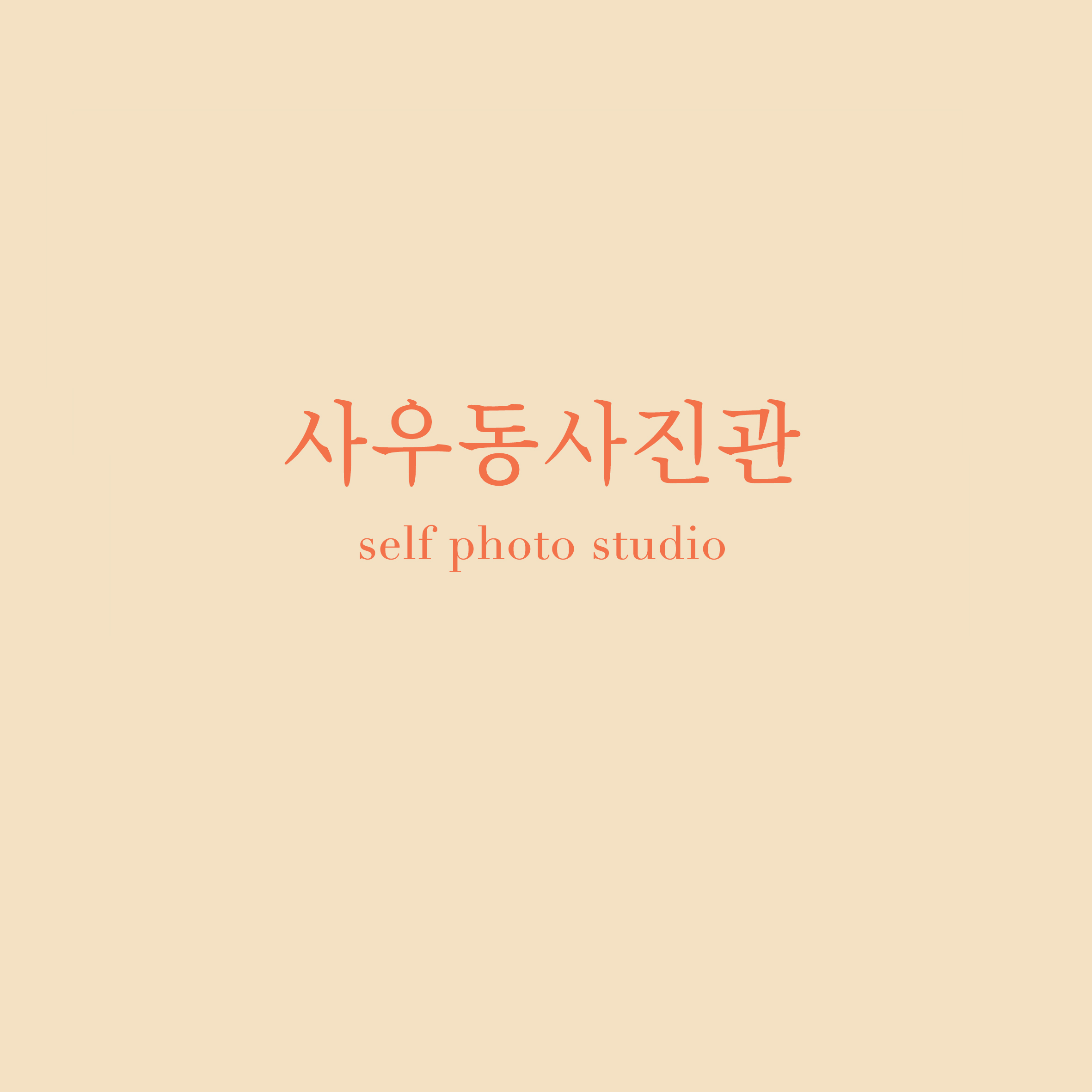 사우동사진관&셀프스튜디오