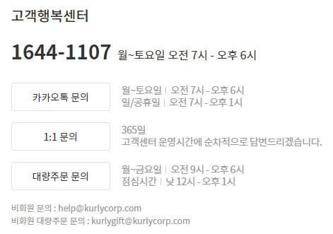 마켓컬리 고객센터