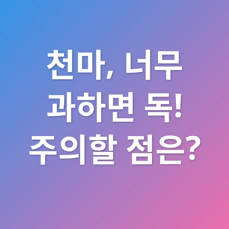 천마의 효능_3