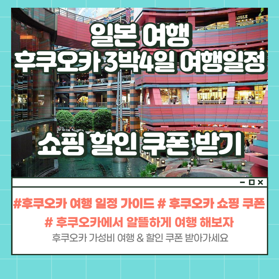후쿠오카 3박4일 여행