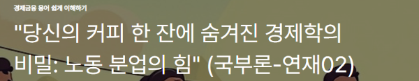 &quot;당신의 커피 한 잔에 숨겨진 경제학의 비밀: 노동 분업의 힘&quot;