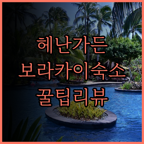헤난 가든 리조트 보라카이 완벽 분석