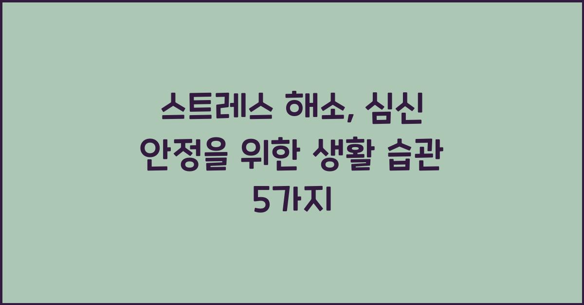 스트레스 해소, 심신 안정
