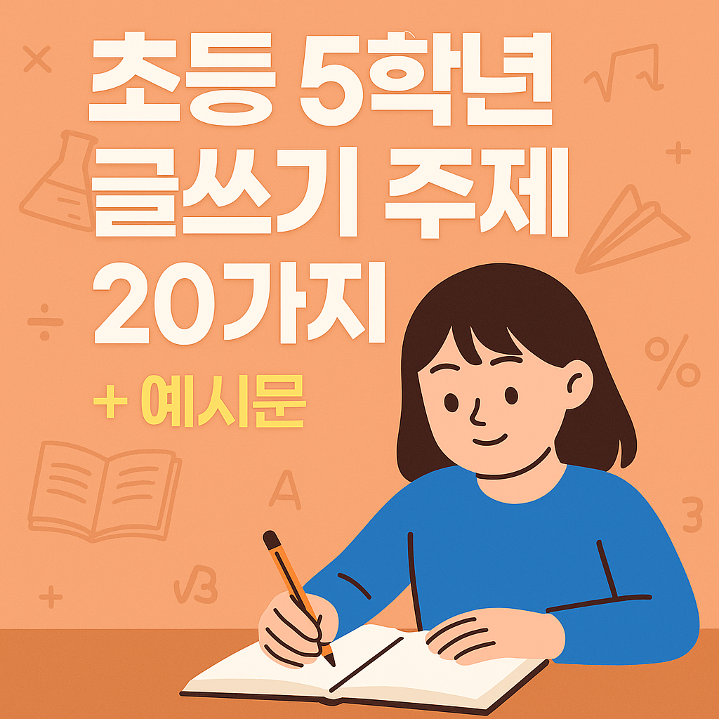 초등 5학년 글쓰기 주제 20가지 + 예시문