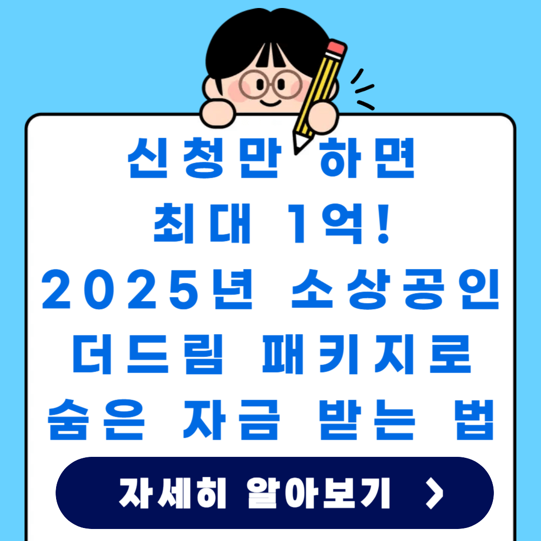 소상공인 더드림 패키지