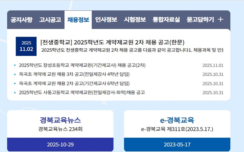 경상북도교육청 채용정보 확인방법