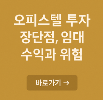 오피스텔 투자 관련 사진