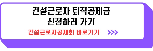 건설근로자 퇴직공제회 퇴직공제금 신청 방법 신청조건