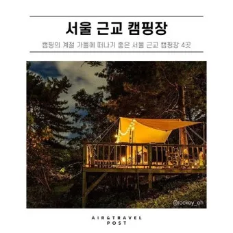 서울 캠핑 초보 캠핑장 추천_8