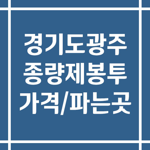 경기도 광주 종량제봉투 가격 및 파는 곳 보기(일반용, 재사용, 음식물 쓰레기)
