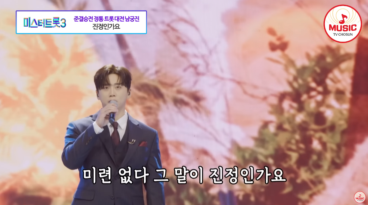 남궁진이 진정인가요를 부르고 있다.