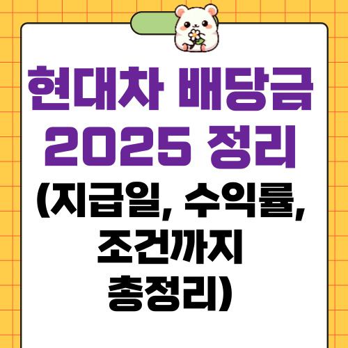 현대차 배당금