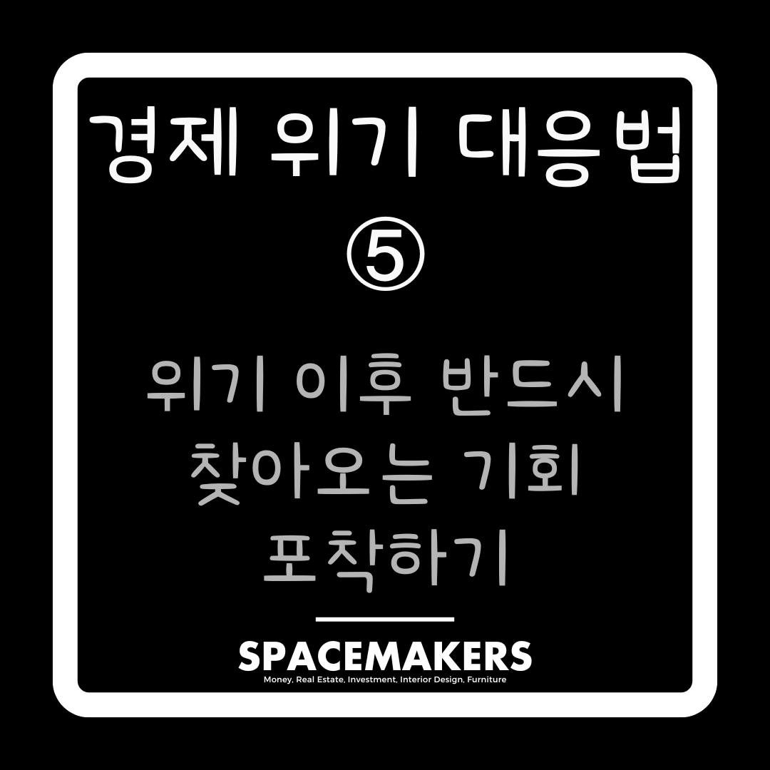 경제 위기 대응법 5