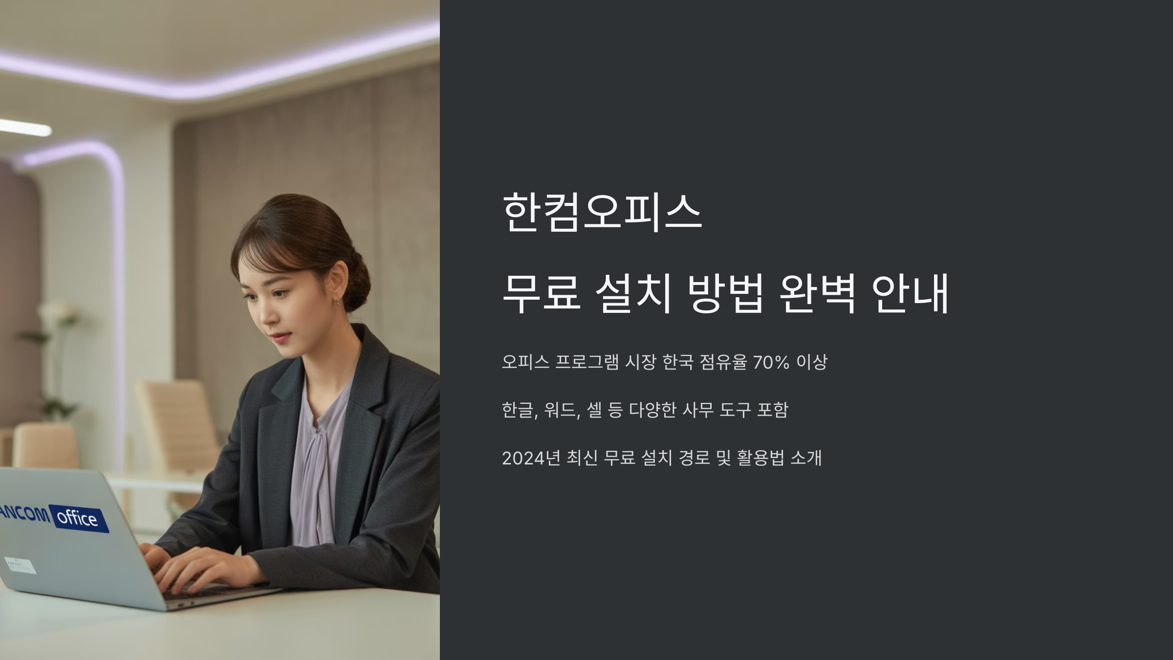 한컴오피스 무료 설치 방법