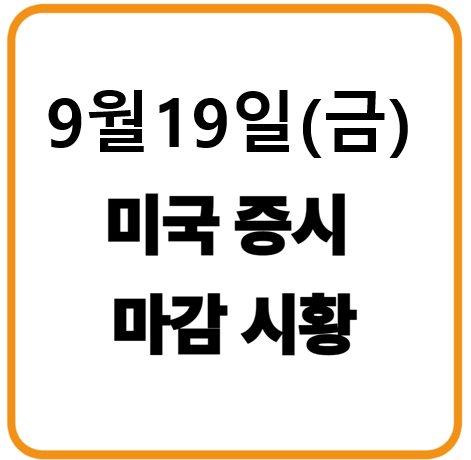 2025년 9월 19일(금) 미국증시 마감시황