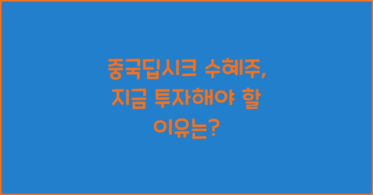 중국딥시크 수혜주