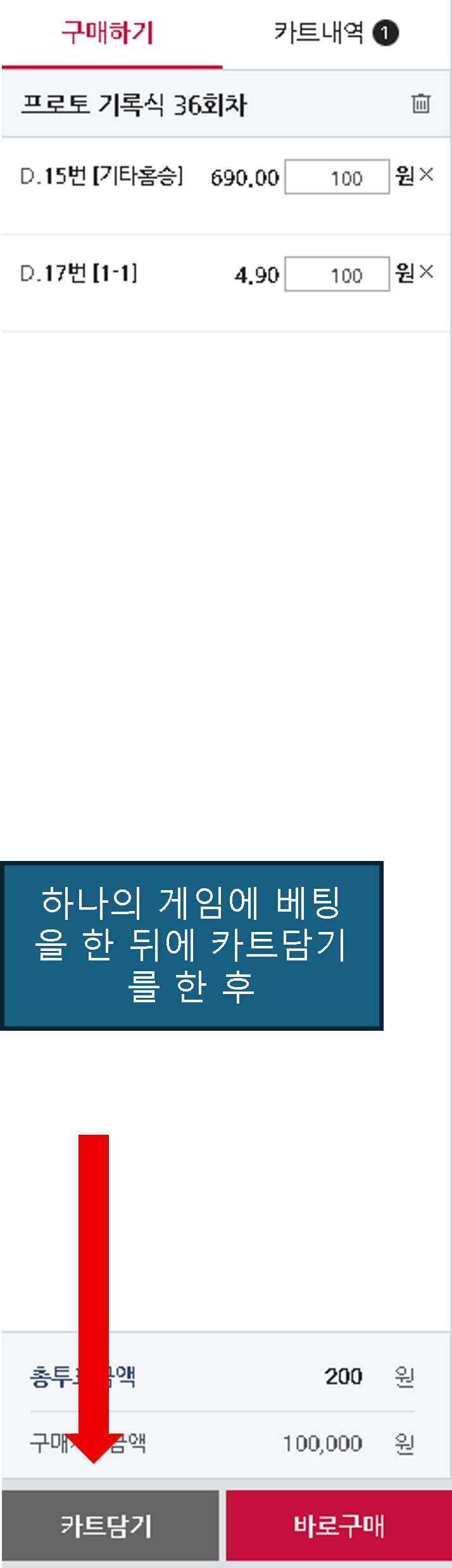 스포츠토토 하는 방법 - 베트맨 프로토 구매 하기(기록식)