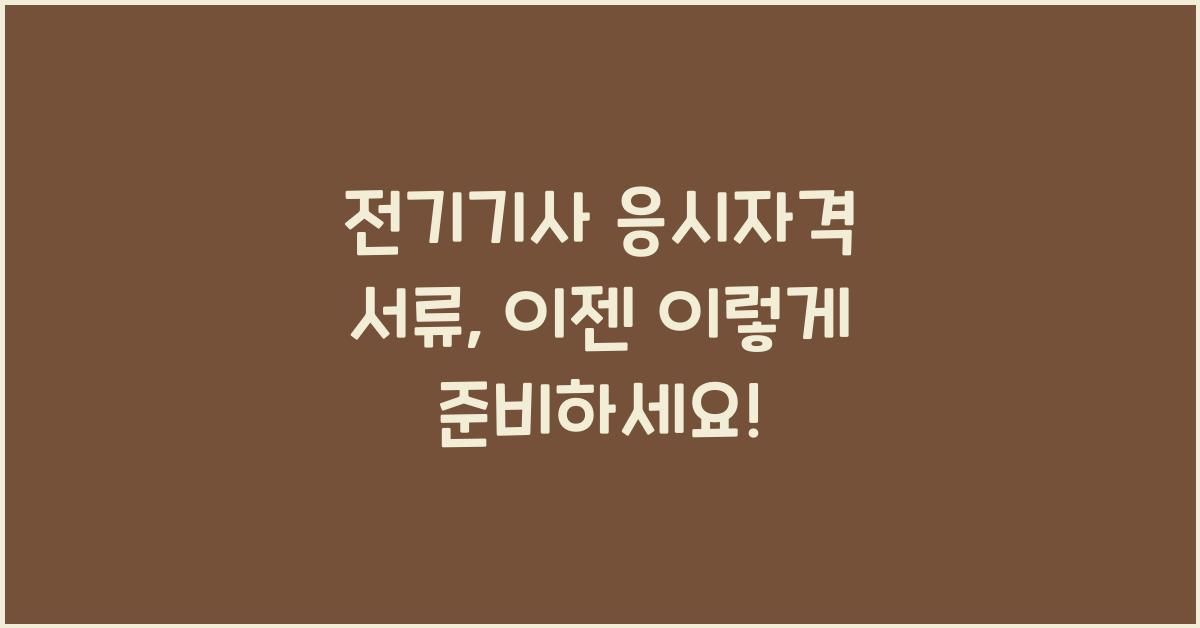 전기기사 응시자격 서류