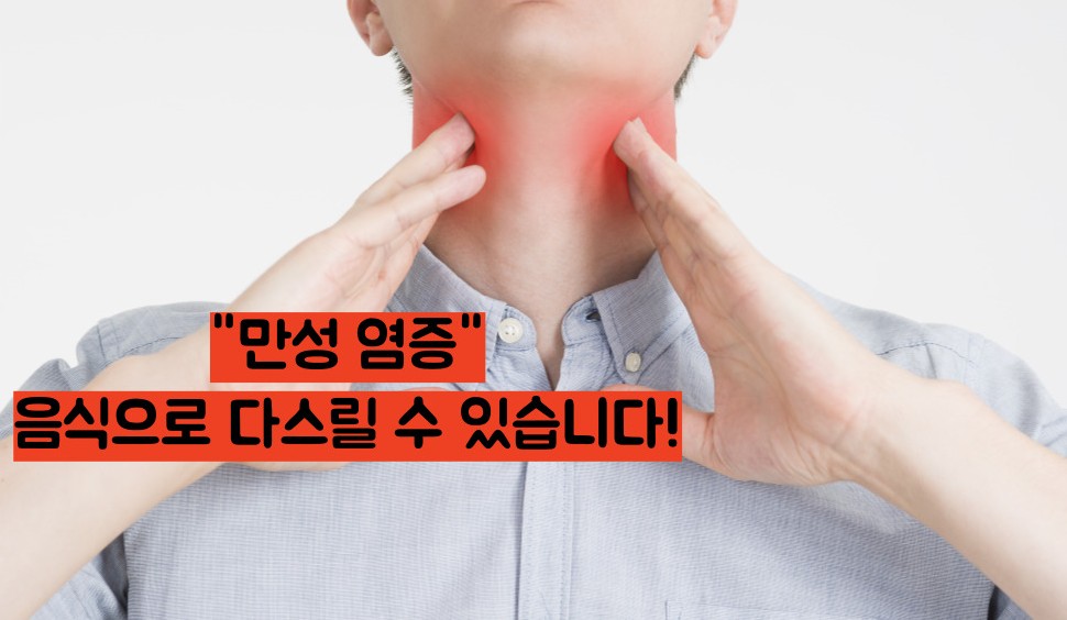 염증에 좋은 음식