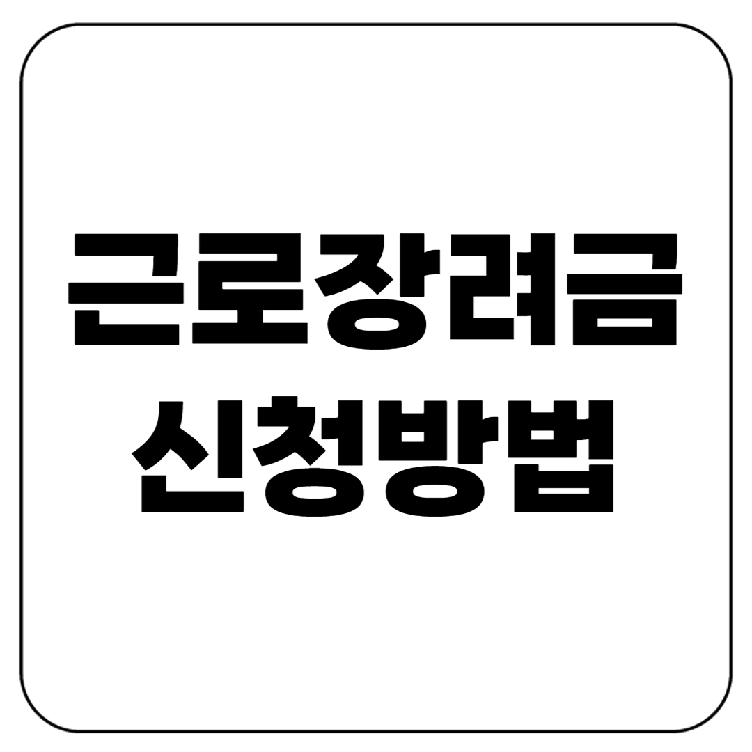 근로장려금 신청방법 따라하기