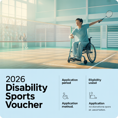 2026 장애인스포츠강좌이용권 신청기간·신청방법·지원대상 이미지