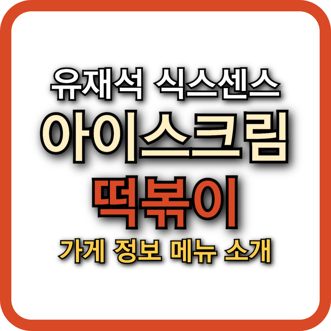 유재석의 ‘식스센스’ 나온 동국대 아이스크림 떡볶이, 이색 메뉴 총정리