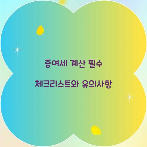 증여세 계산