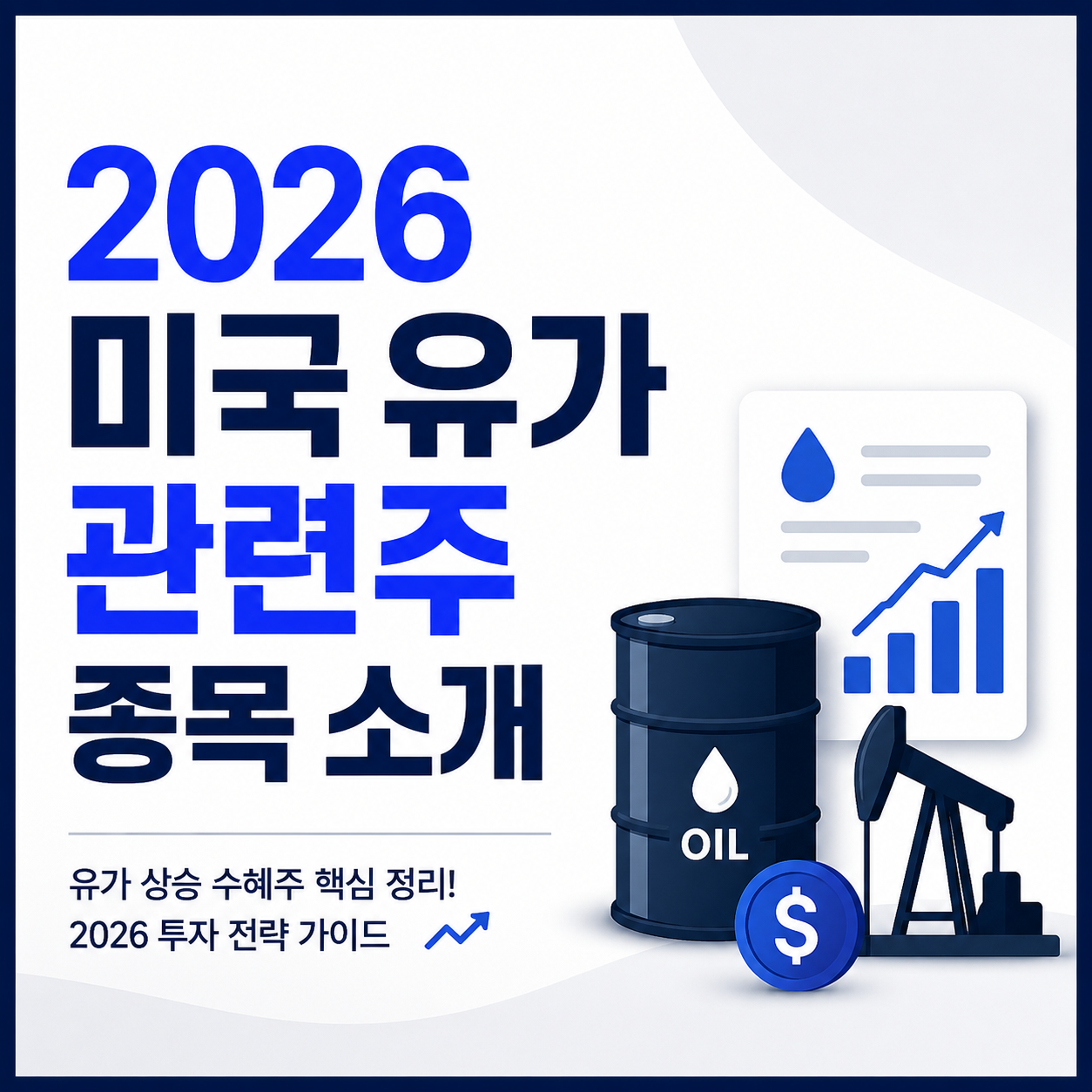 2026 미국 유가 관련주 종목 소개
