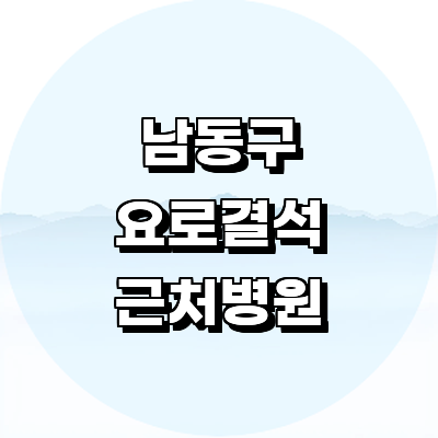 인천 남동구 요로결석 병원