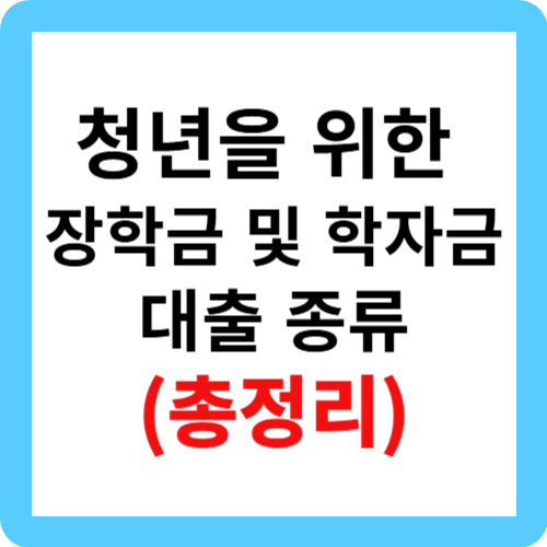 청년을 위한 장학금 및 학자금 대출 종류(총정리)