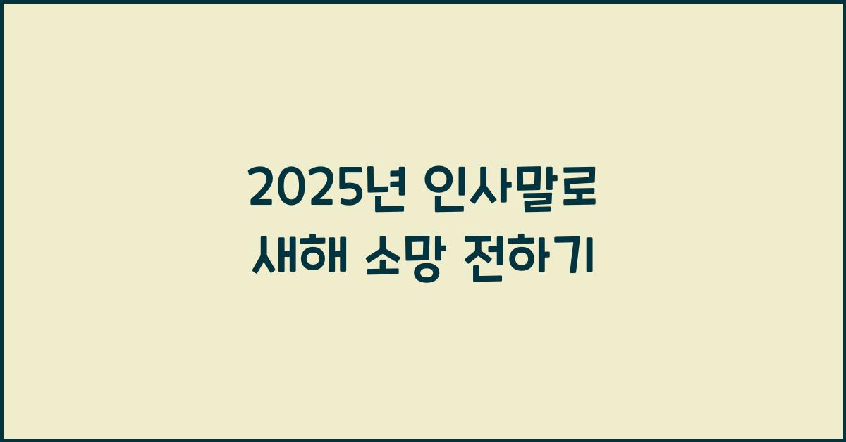 2025년 인사말