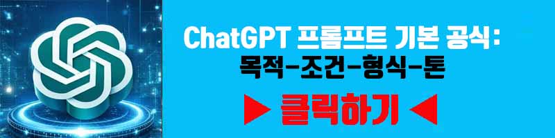 ChatGPT 프롬프트 기본 공식: 목적-조건-형식-톤