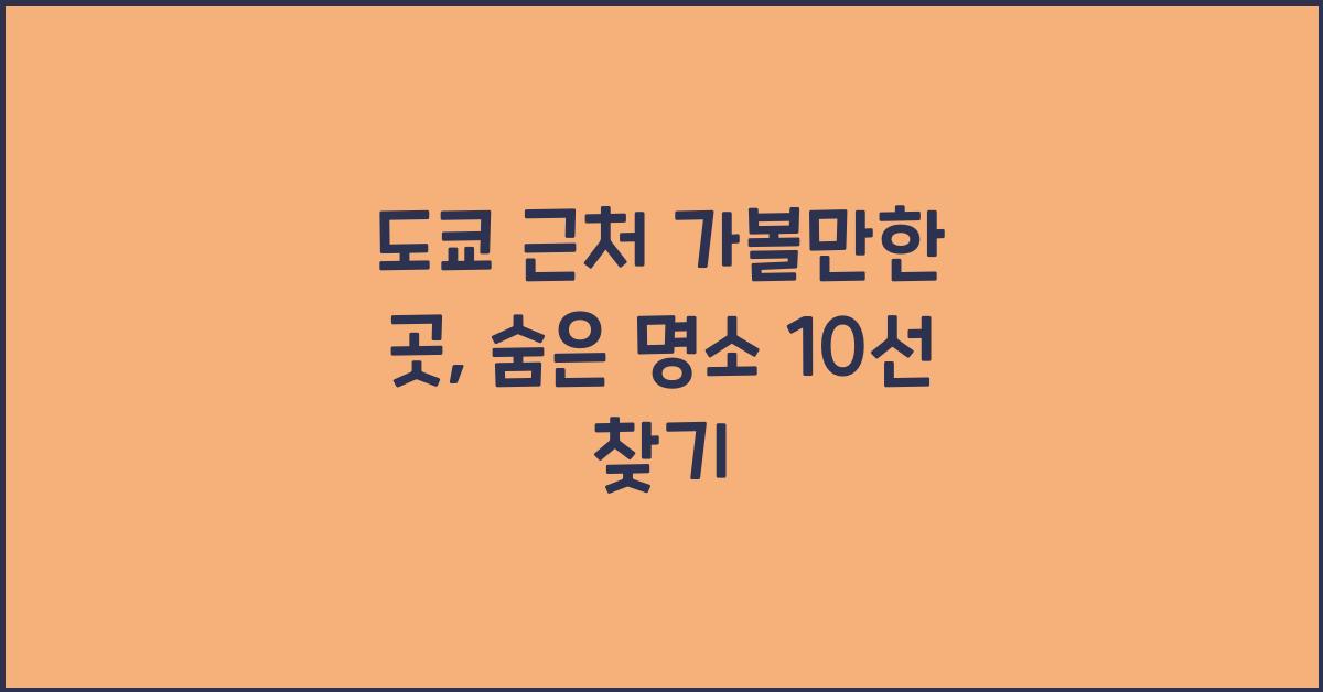 도쿄 근처 가볼만한 곳