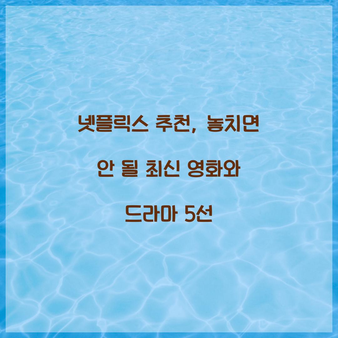 넷플릭스 추천