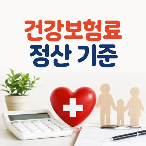 건강보험료 정산 기준