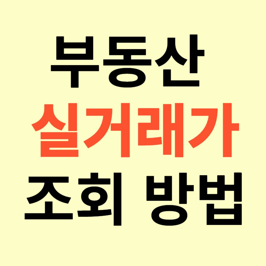 부동산 실거래가 조회 방법