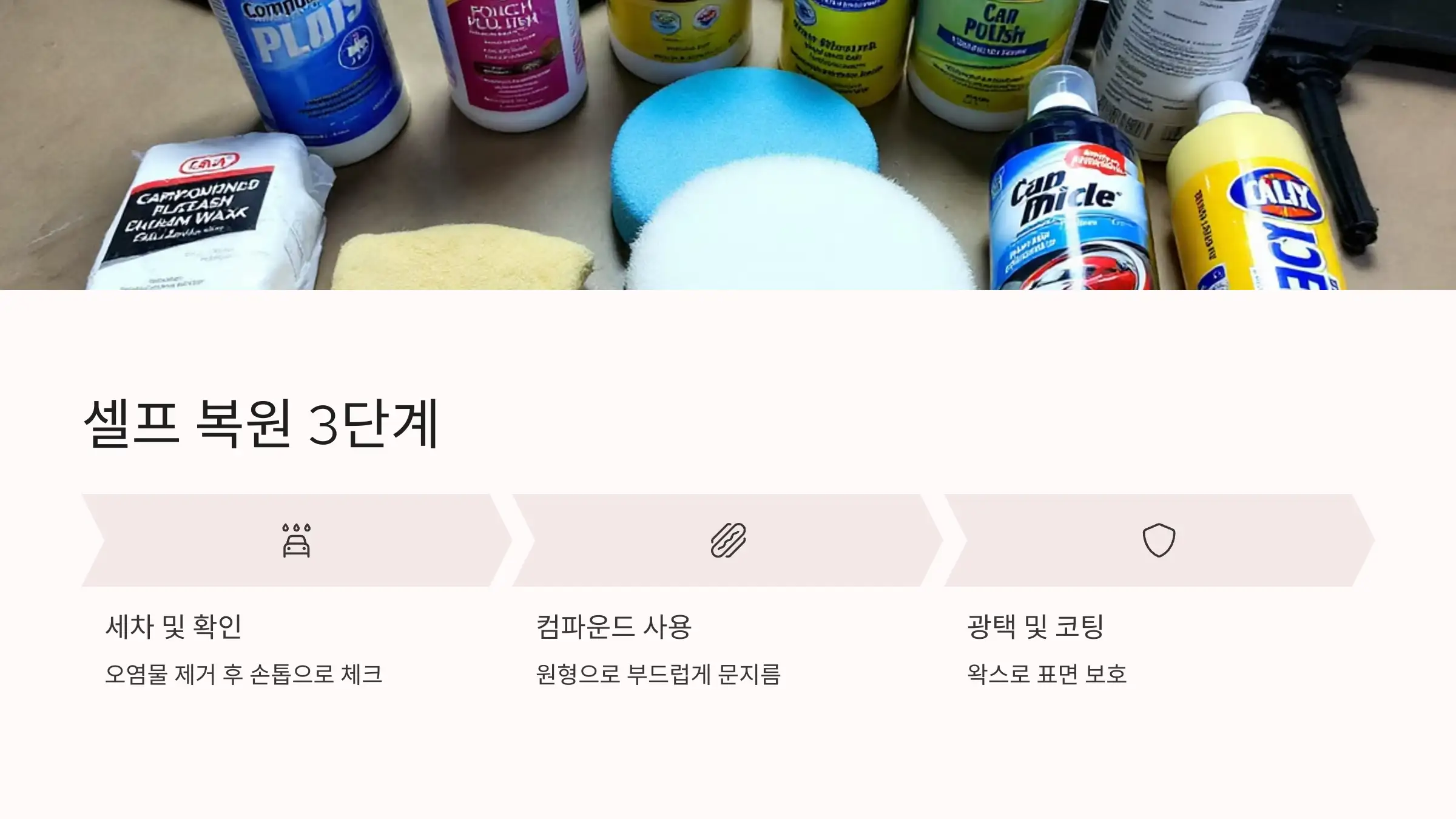 셀프로 복원할 수 있는 스크래치 처리법