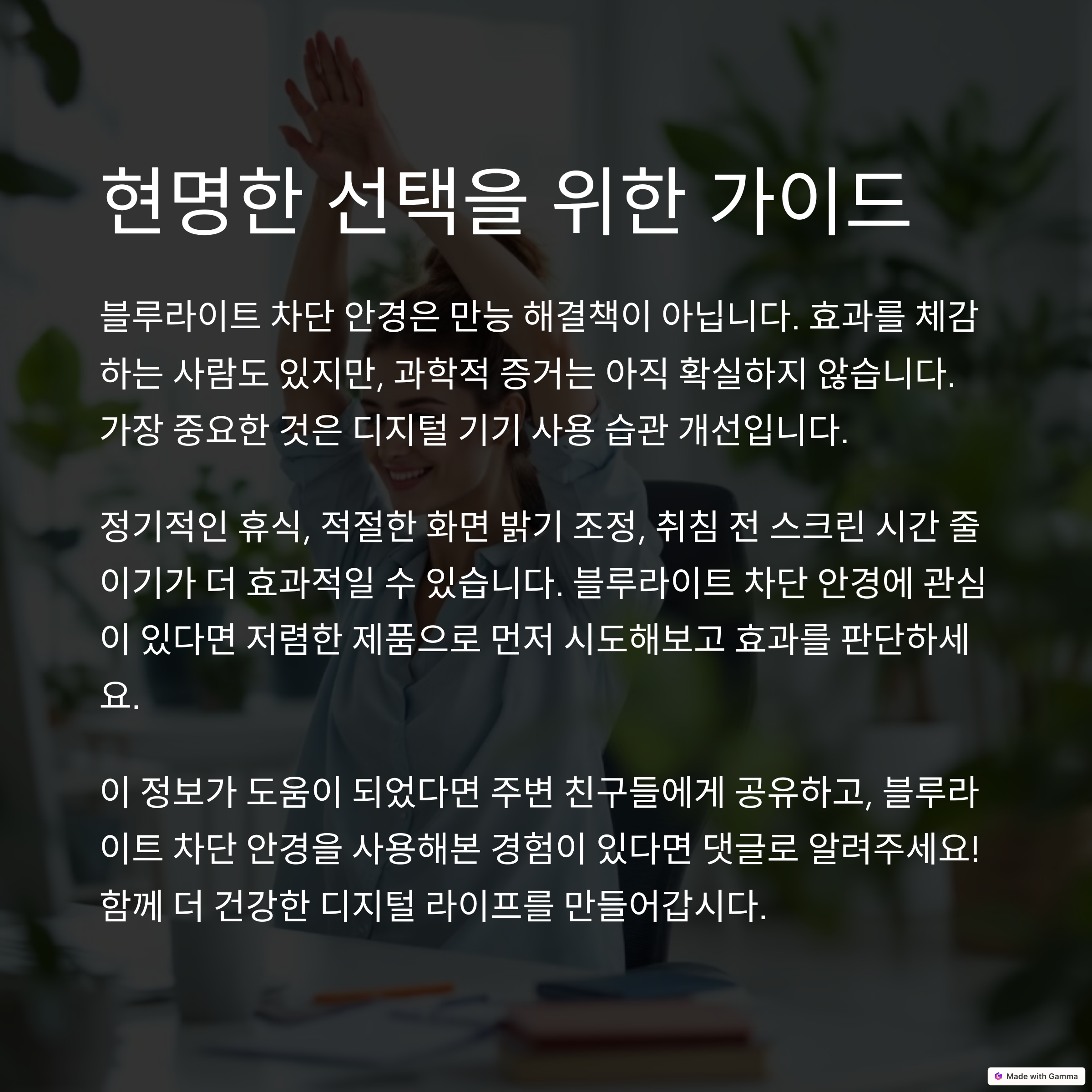 블루라이트 차단 안경을 선택할 때 고려할 사항과 현명한 사용법을 안내하는 가이드. 화면 밝기 조절, 휴식, 시도 권장 등 포함