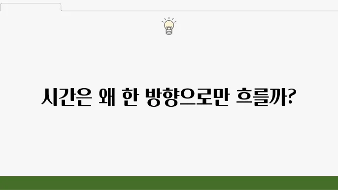 불가역성과 엔트로피: 물리적 과정에서의 철학적 시간성 문제