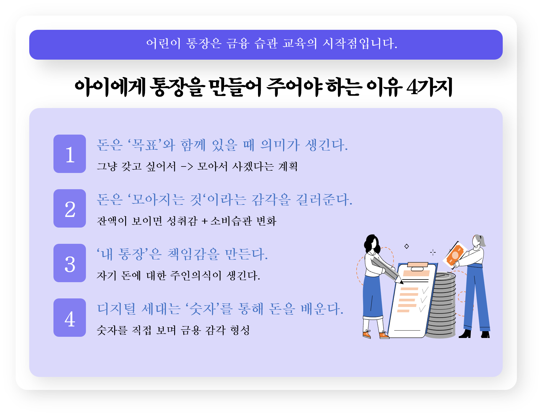 미성년 자녀에게도 통장이 필요해요
- 어린이 재무 교육의 첫걸음