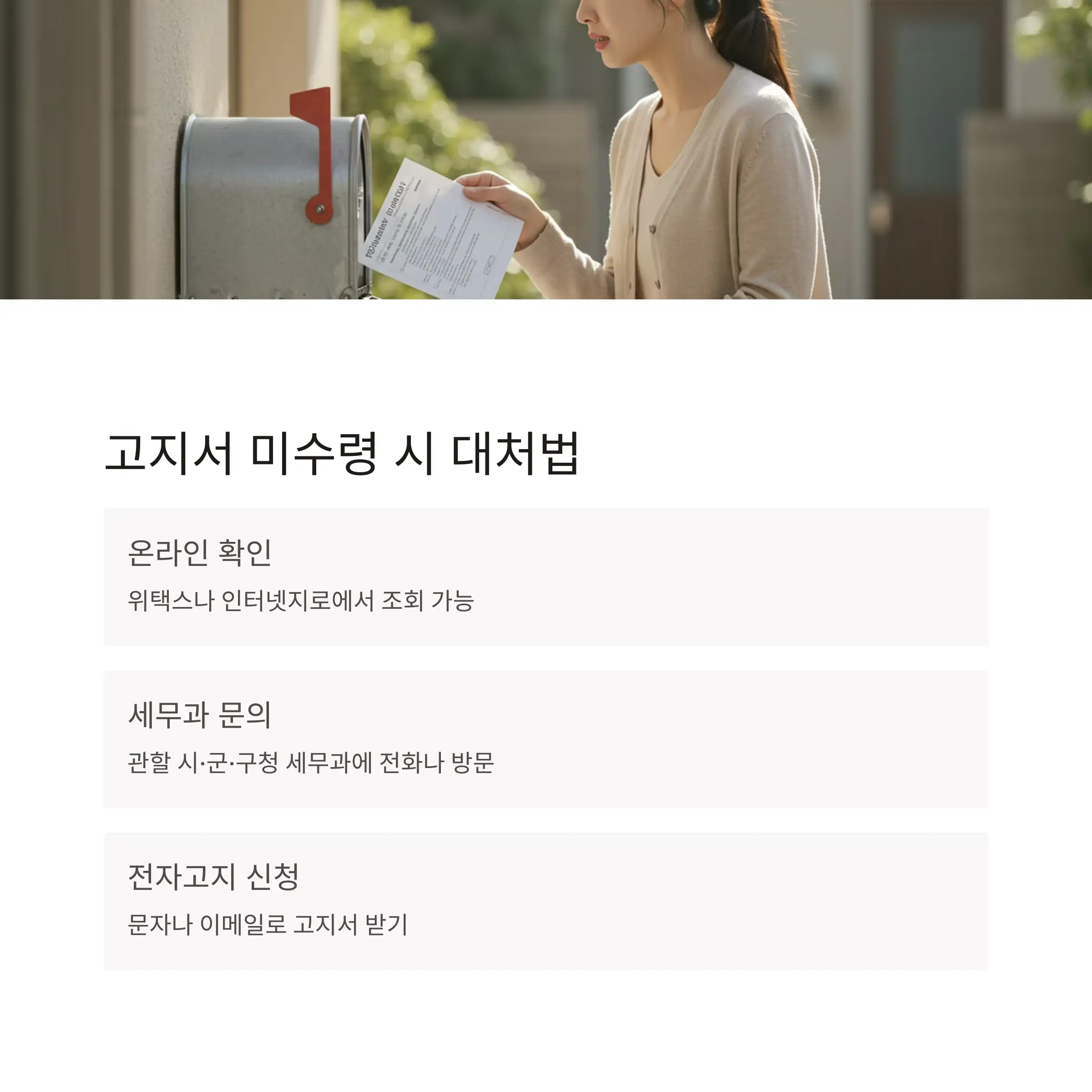 ⚠️ 고지서 미수령 시 대처법