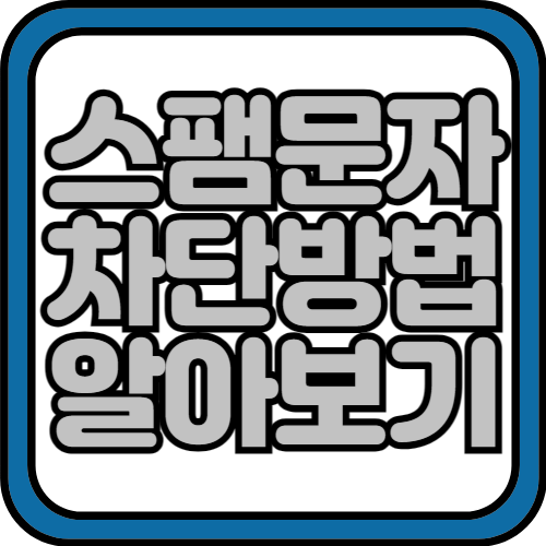 스팸문자 차단방법 쉽고 간단하게