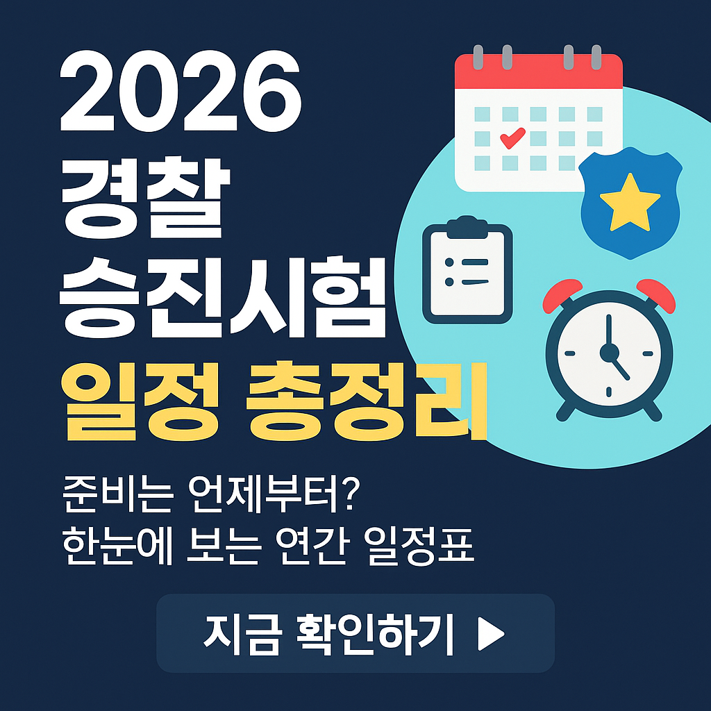 &ldquo;2026 경찰 승진시험 일정! &ndash; 필기&middot;면접&middot;합격발표&middot;예상경쟁률까지 한눈에 확인하기&rdquo;