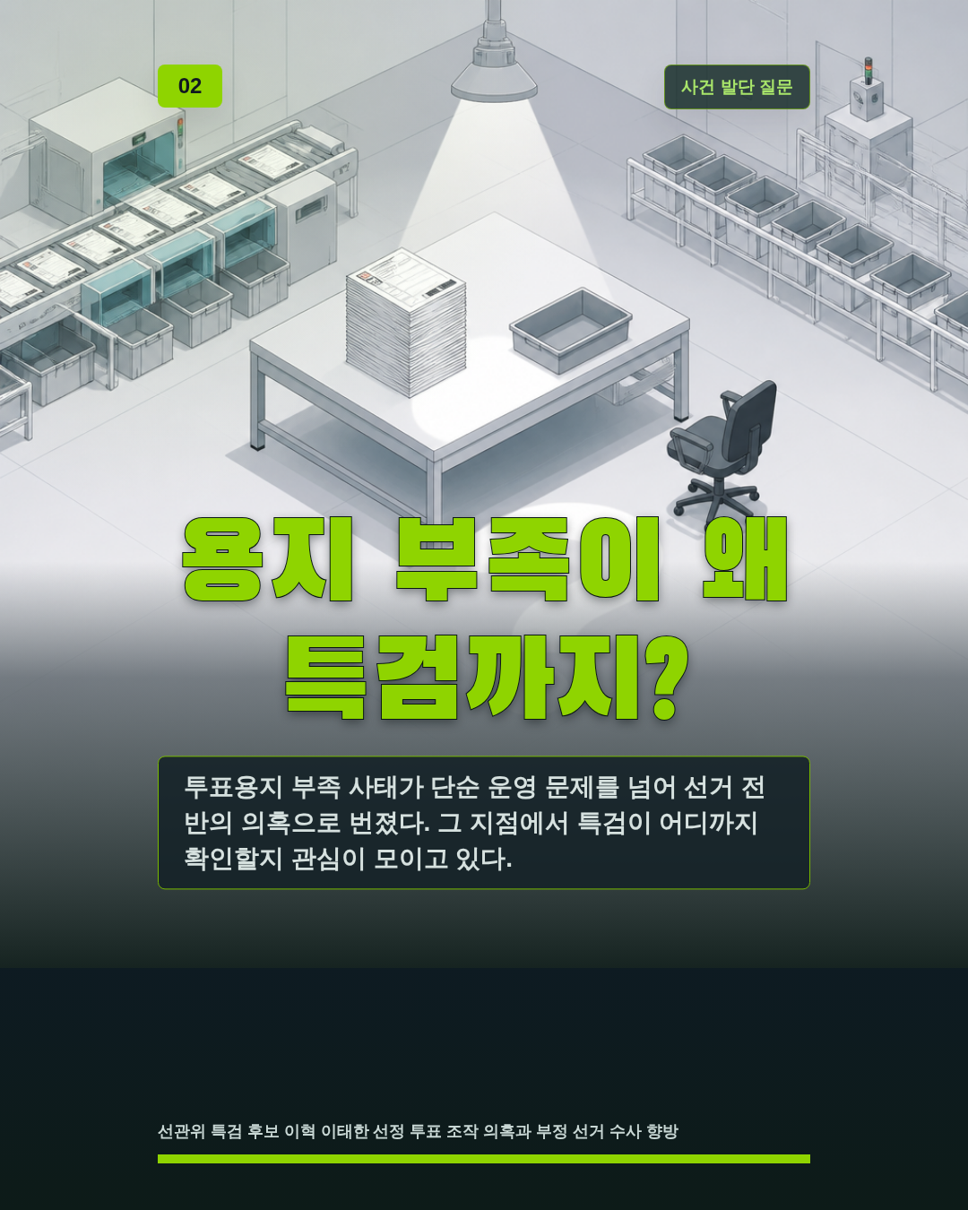 용지 부족이 왜 특검까지?