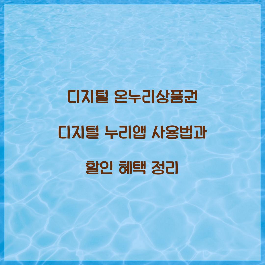 디지털 온누리상품권 디지털 누리앱