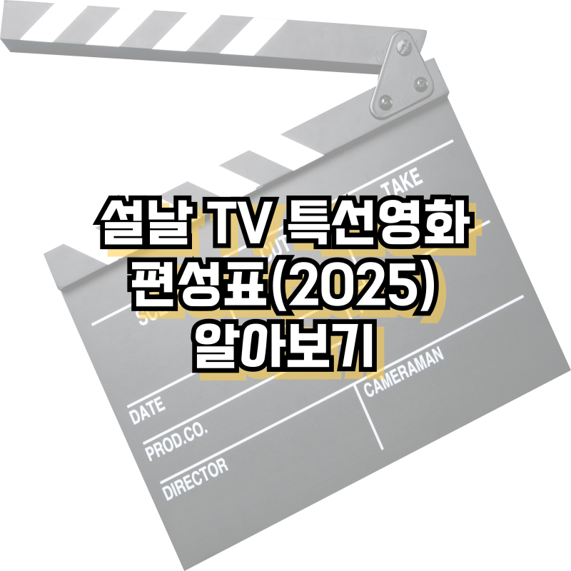 설날 TV 특선영화 편성표 (2025) 알아보기