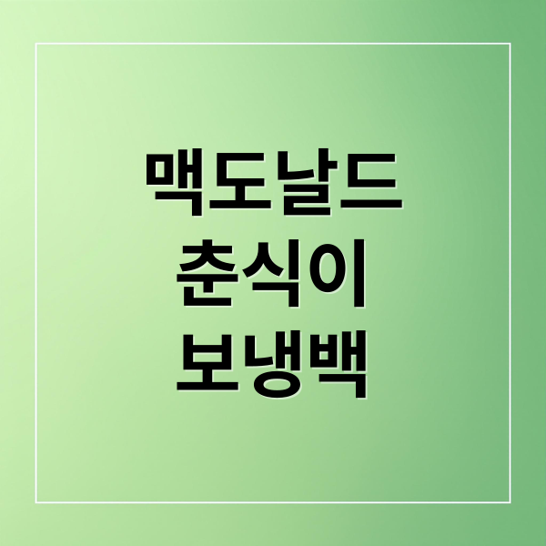 맥도날드 춘식이 보냉백: 구매부터 활용까지